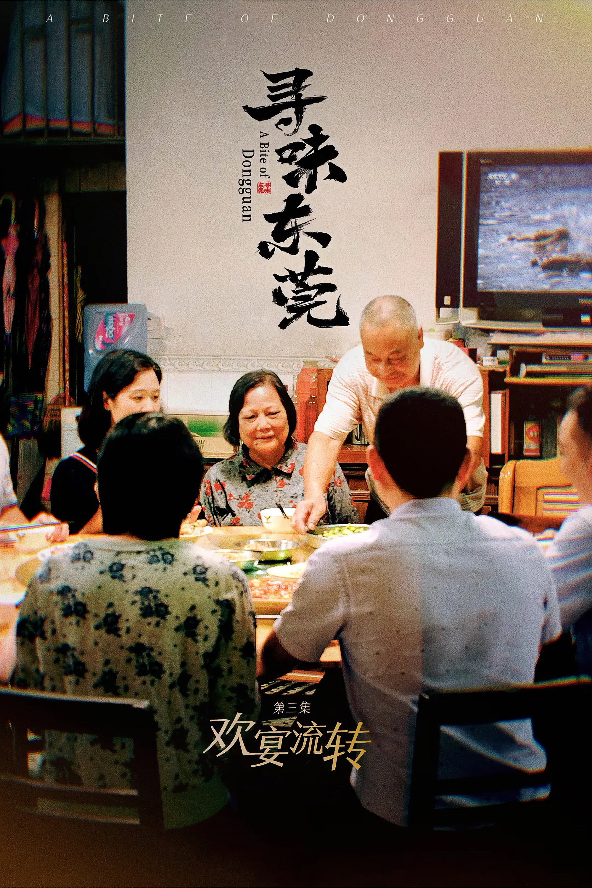 寻味中国 (寻味东莞)