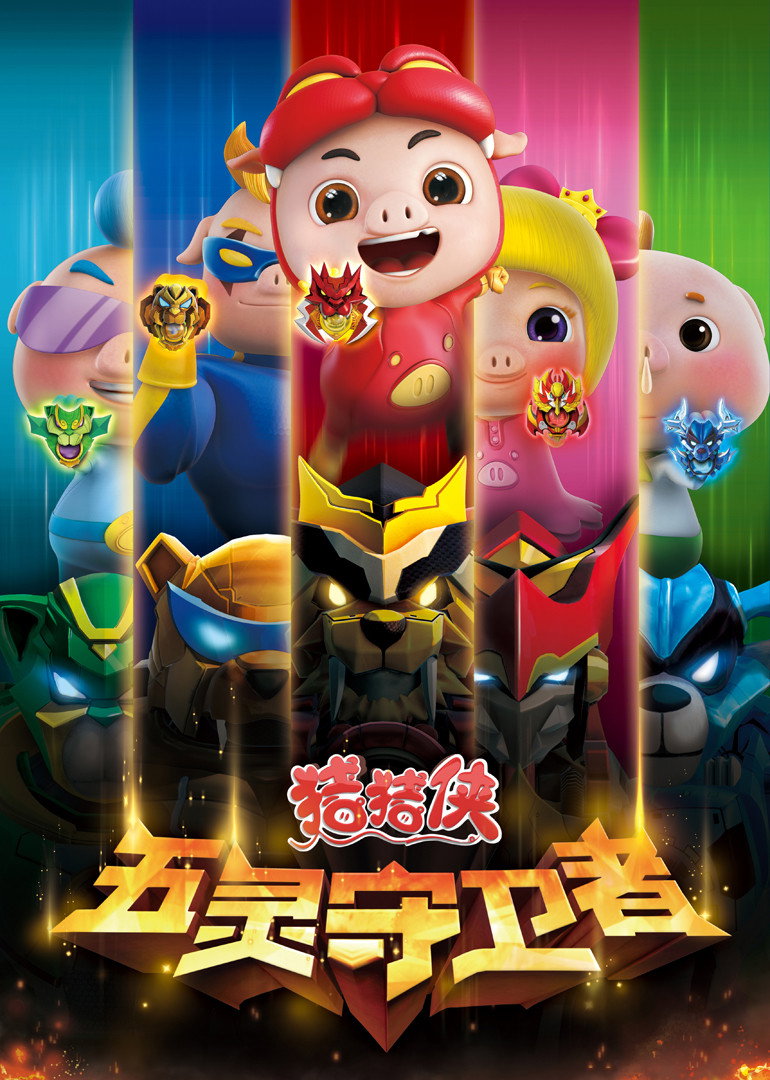 猪猪侠 (五灵守卫者)