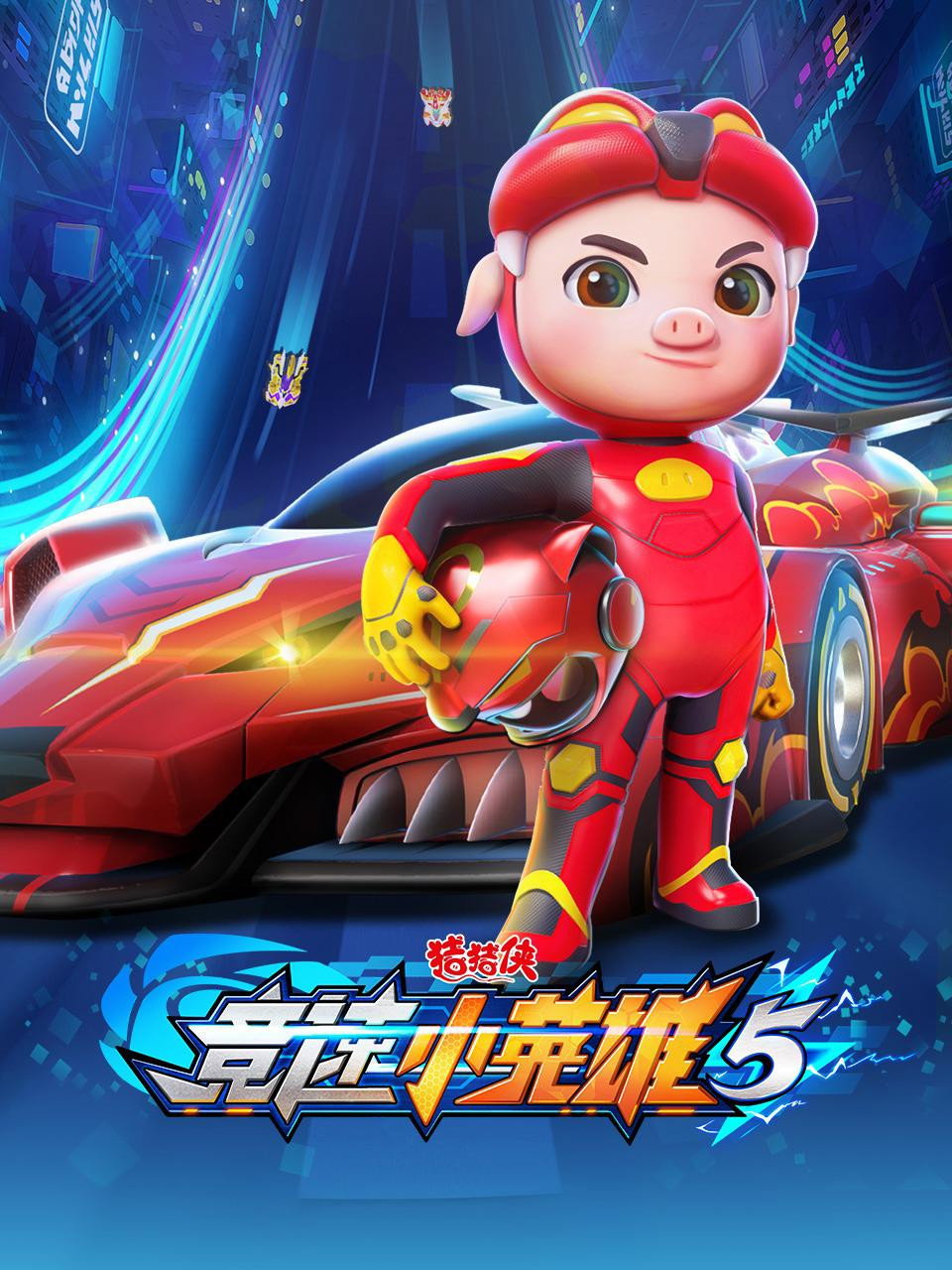 猪猪侠 (竞速小英雄5)