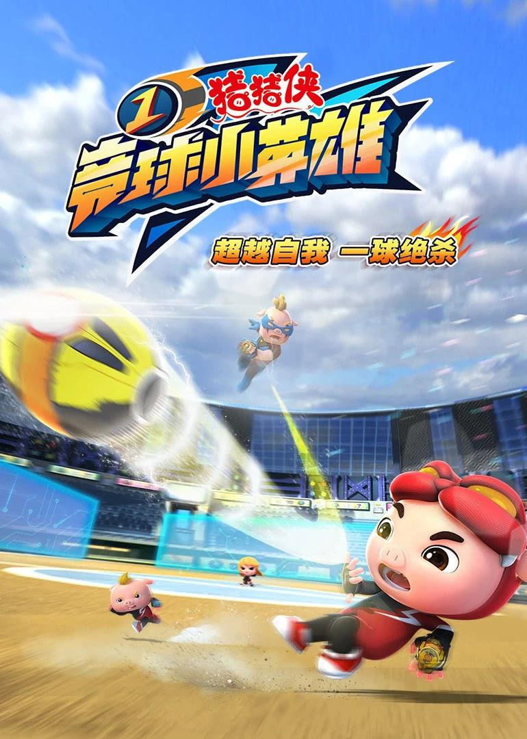 猪猪侠 (竞球小英雄1)