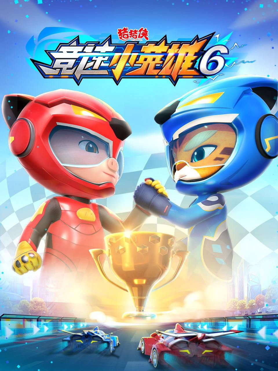 猪猪侠 (竞速小英雄6)
