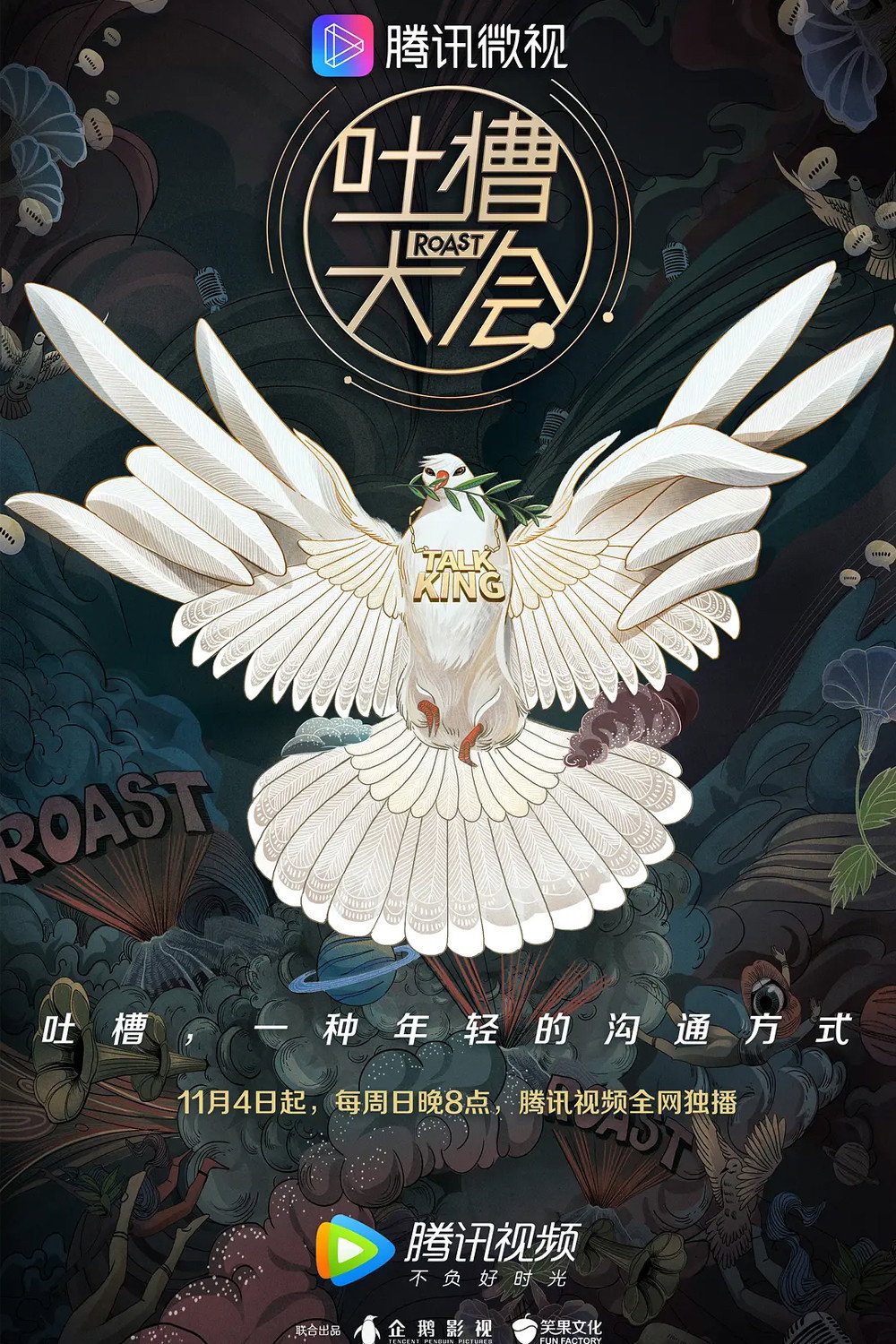 吐槽大会 第三季