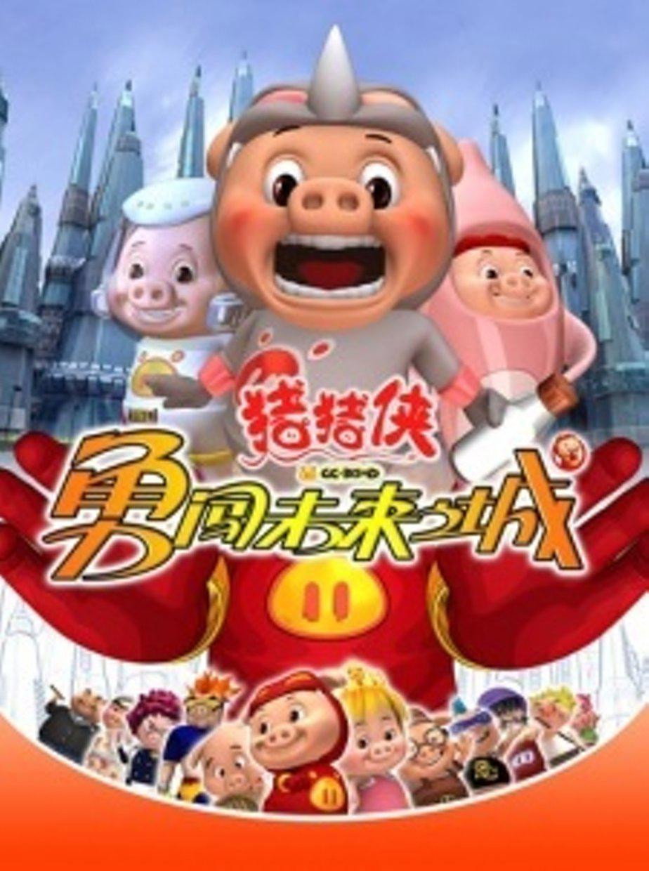 猪猪侠 (勇闯未来之城)