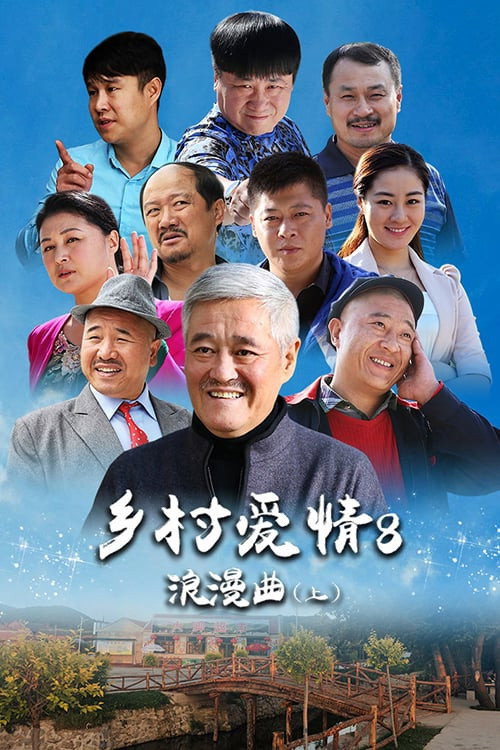 乡村爱情8浪漫曲