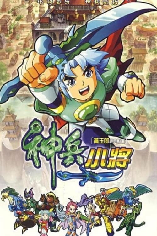 神兵小将 第一季