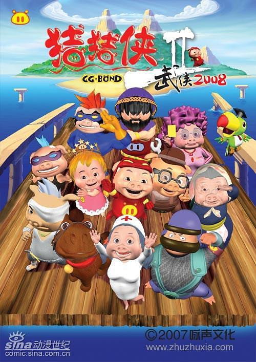 猪猪侠 (武侠2008)