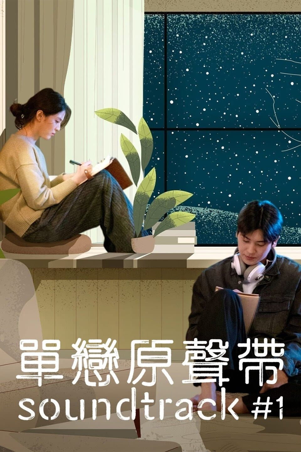 原声带 (全 1 季)