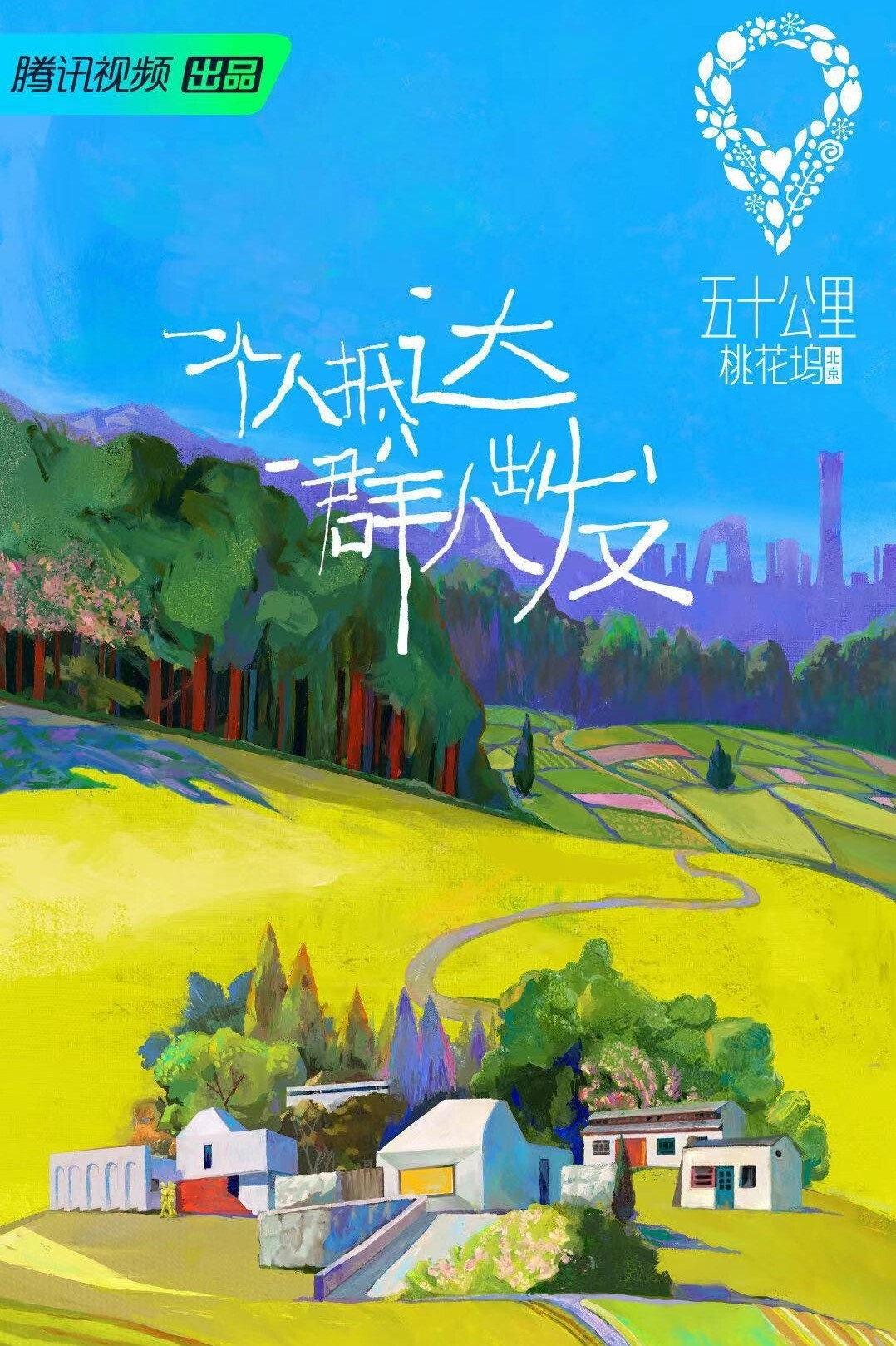 五十公里桃花坞 • 北京