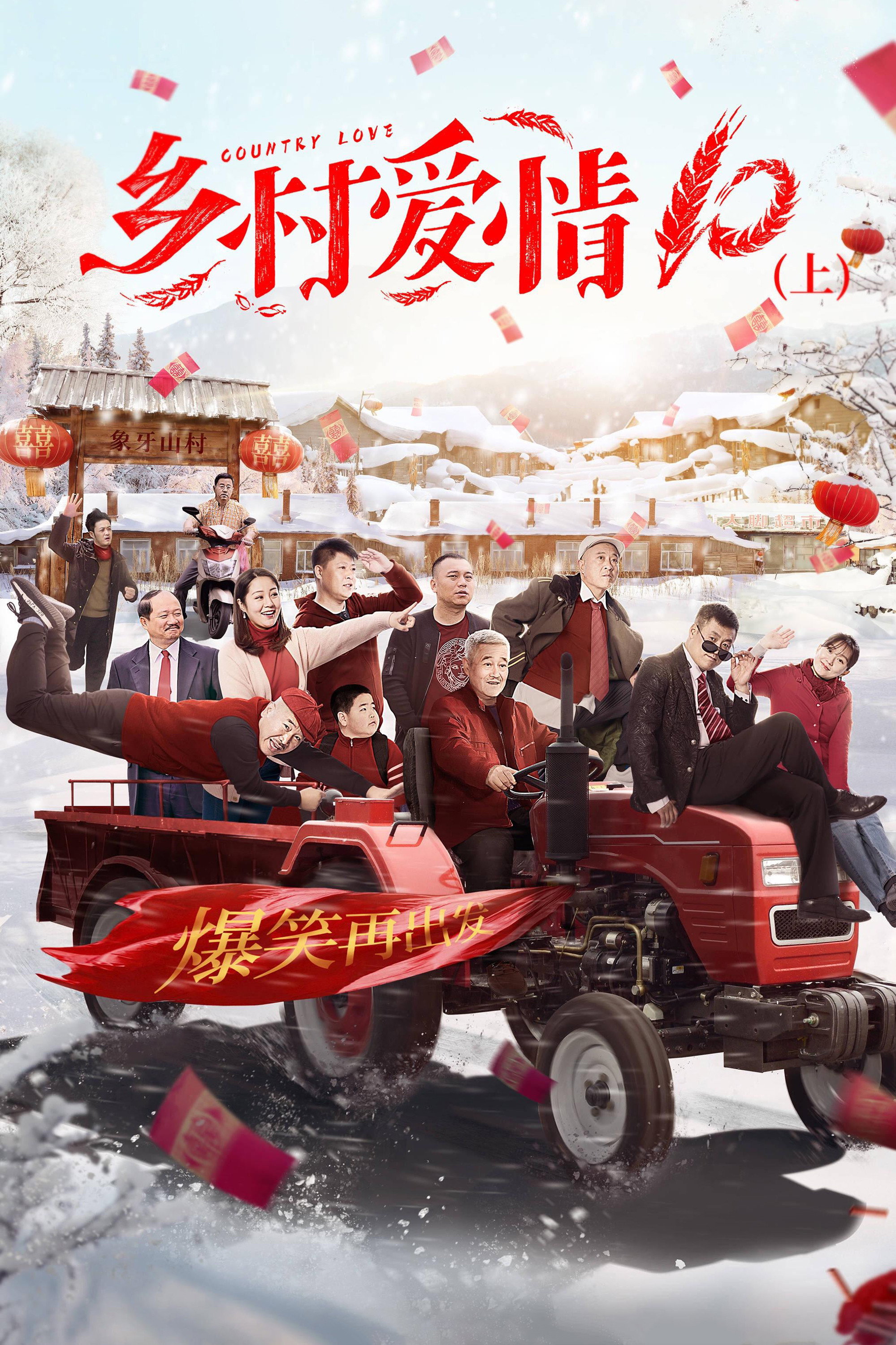 乡村爱情10协奏曲