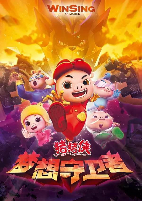 猪猪侠 (梦想守卫者)