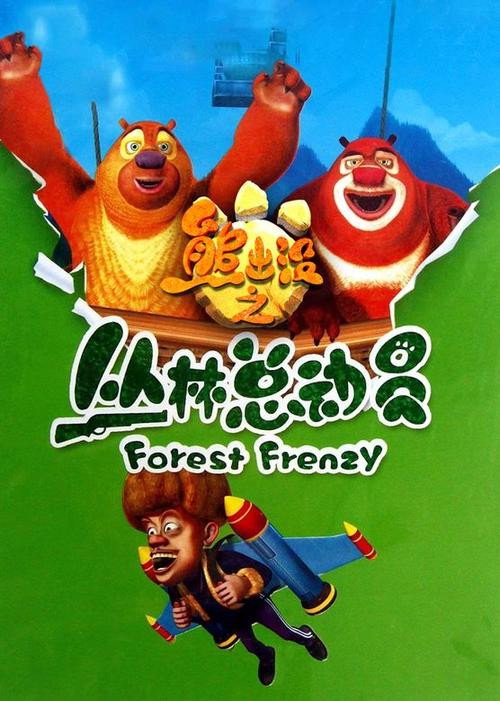 熊出没之丛林总动员