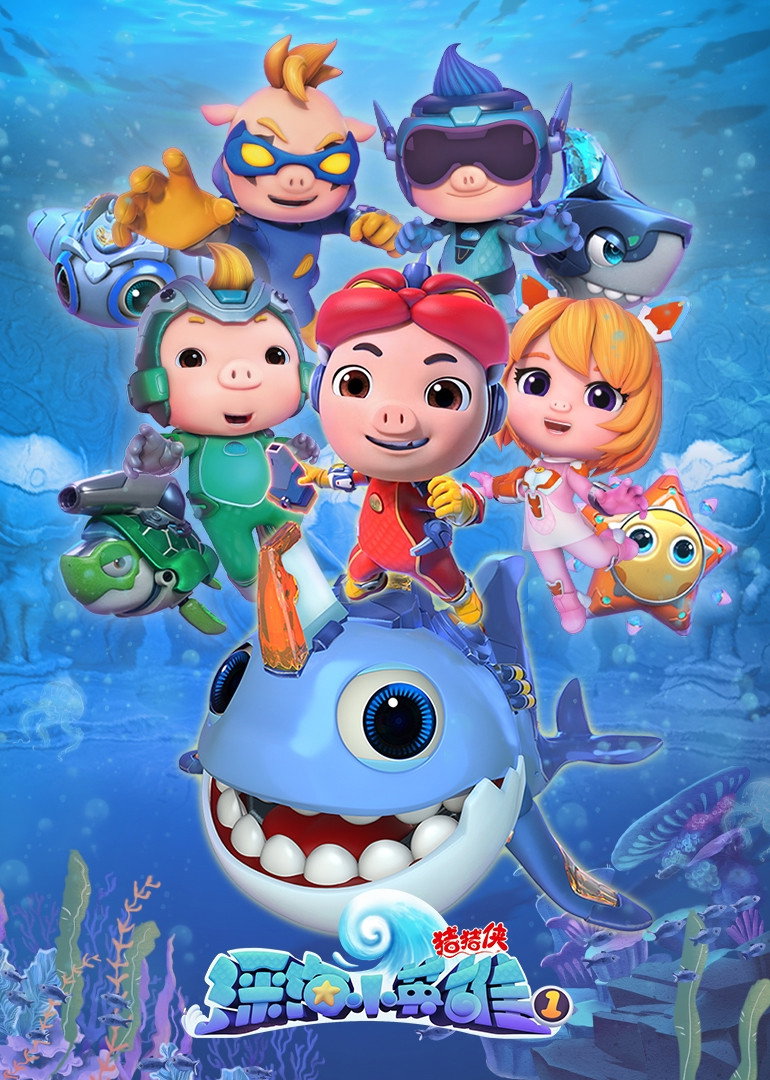 猪猪侠 (深海小英雄1)