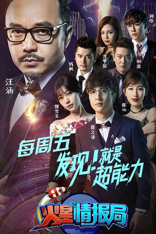 火星情报局 第一季