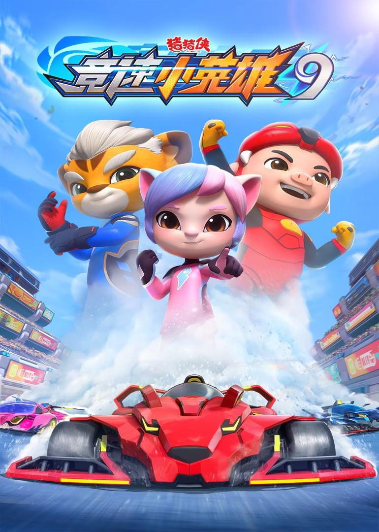 猪猪侠 (竞速小英雄9)