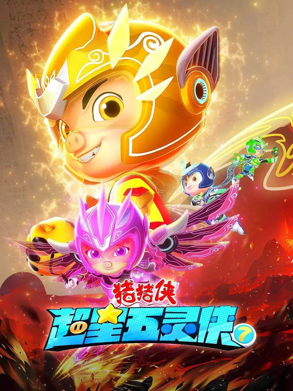 猪猪侠 (超星五灵侠7)