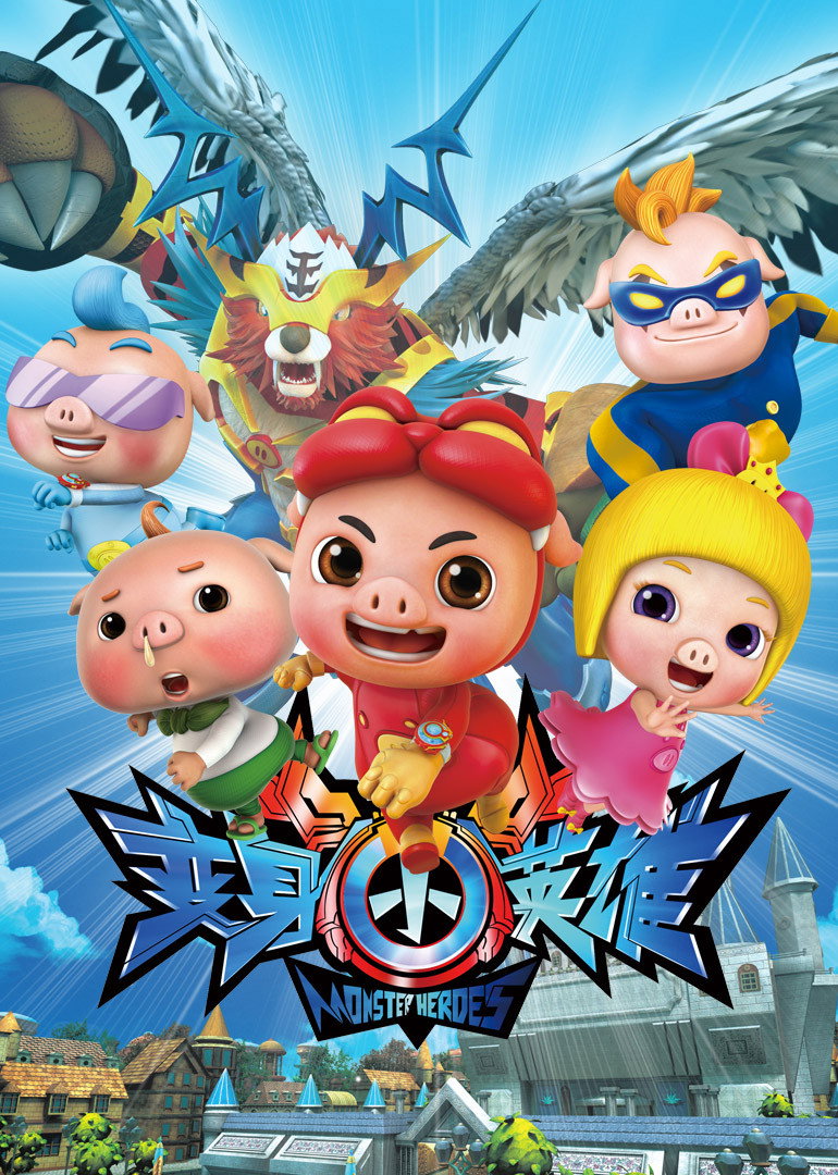 猪猪侠 (变身小英雄)