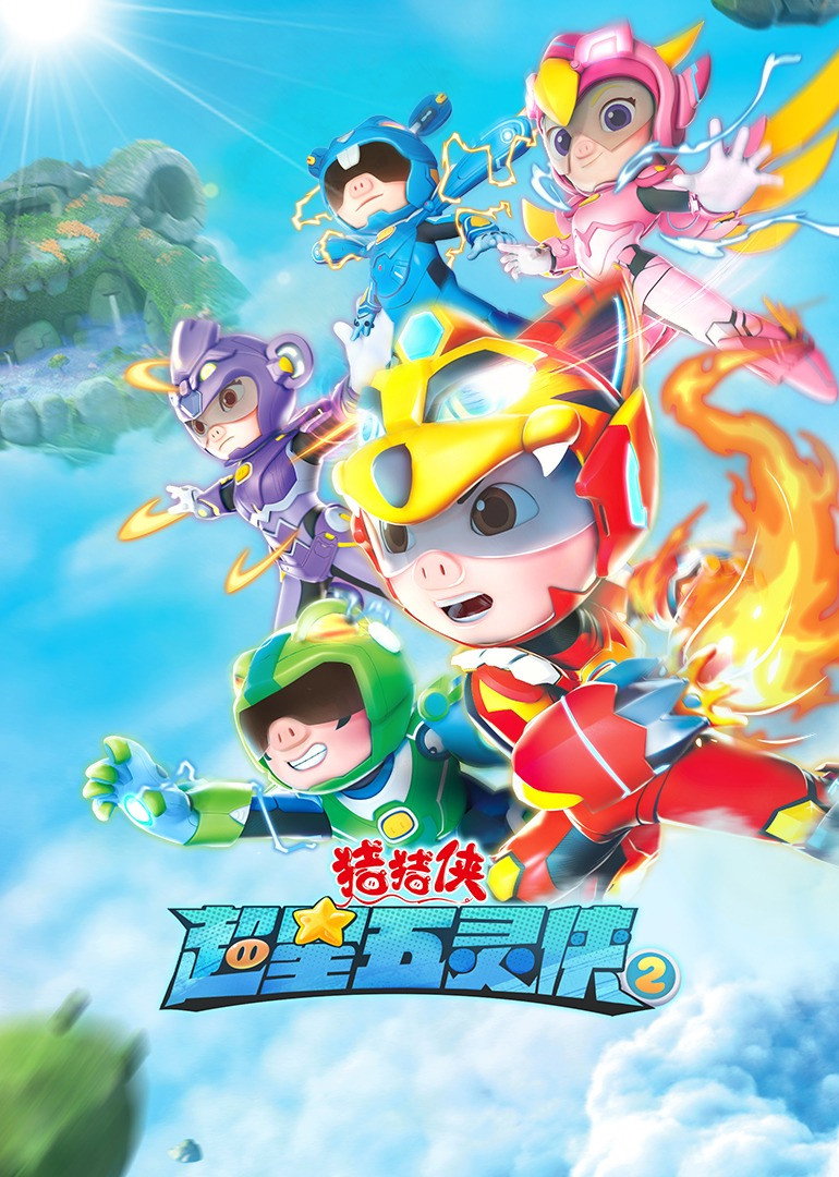 猪猪侠 (超星五灵侠2)