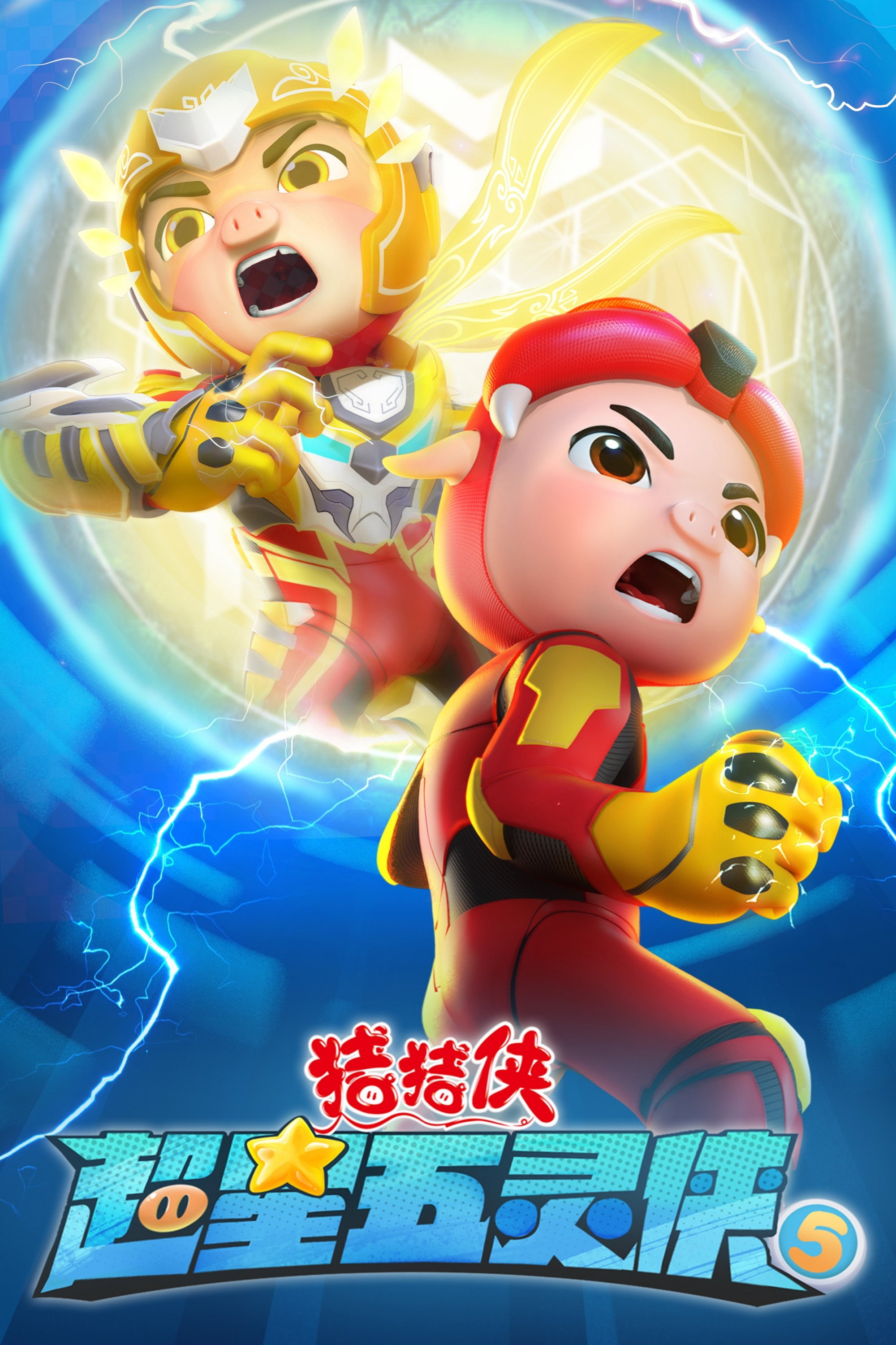 猪猪侠 (超星五灵侠5)