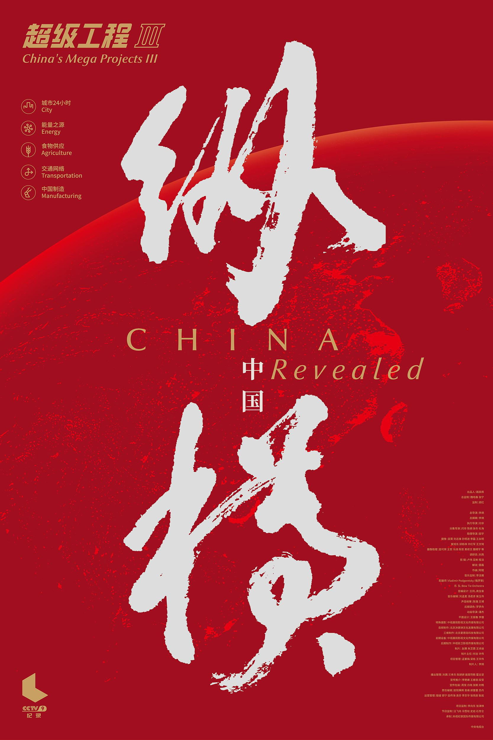 超级工程 第三季