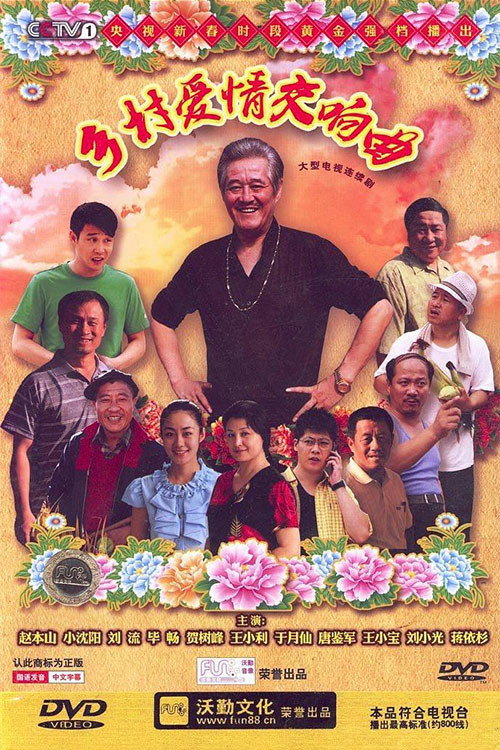 乡村爱情4交响曲