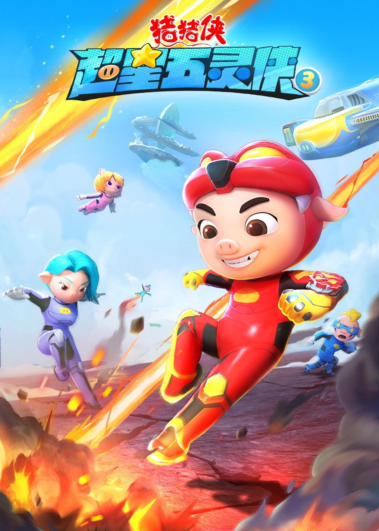 猪猪侠 (超星五灵侠3)