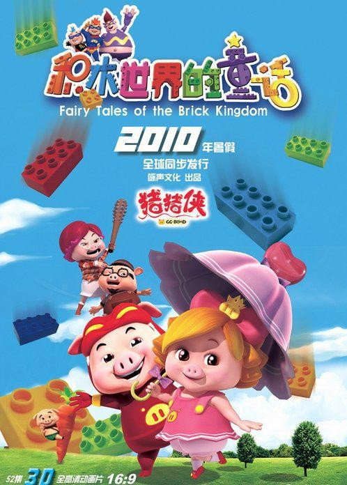 猪猪侠 (积木世界的童话故事)