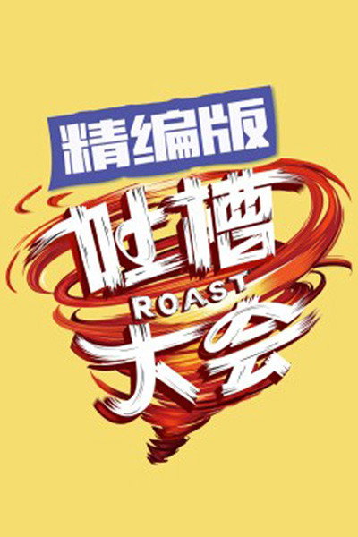 吐槽大会 (特别篇)