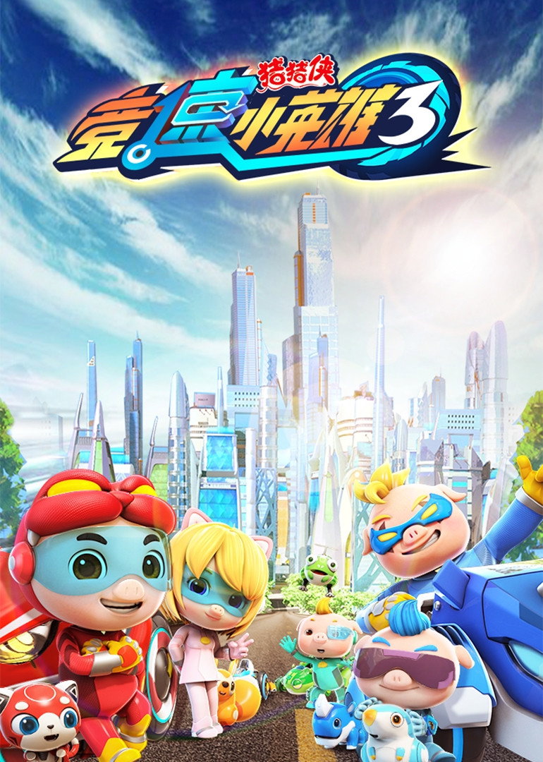 猪猪侠 (竞速小英雄3)