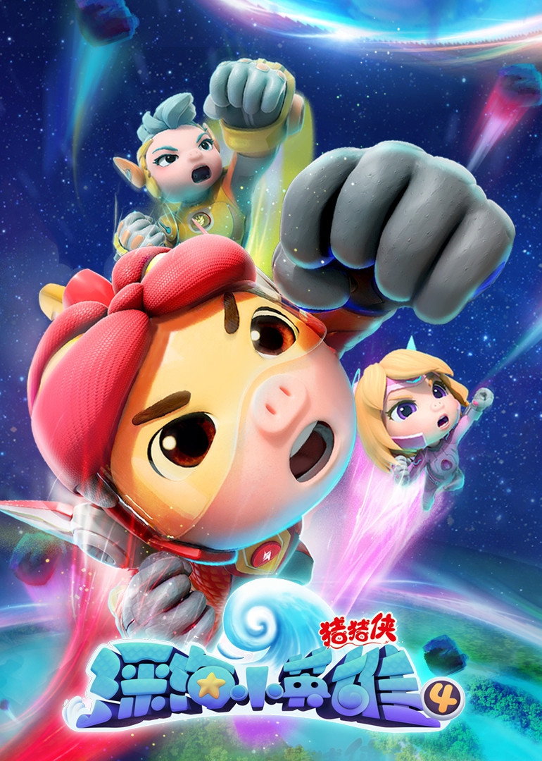 猪猪侠 (深海小英雄4)