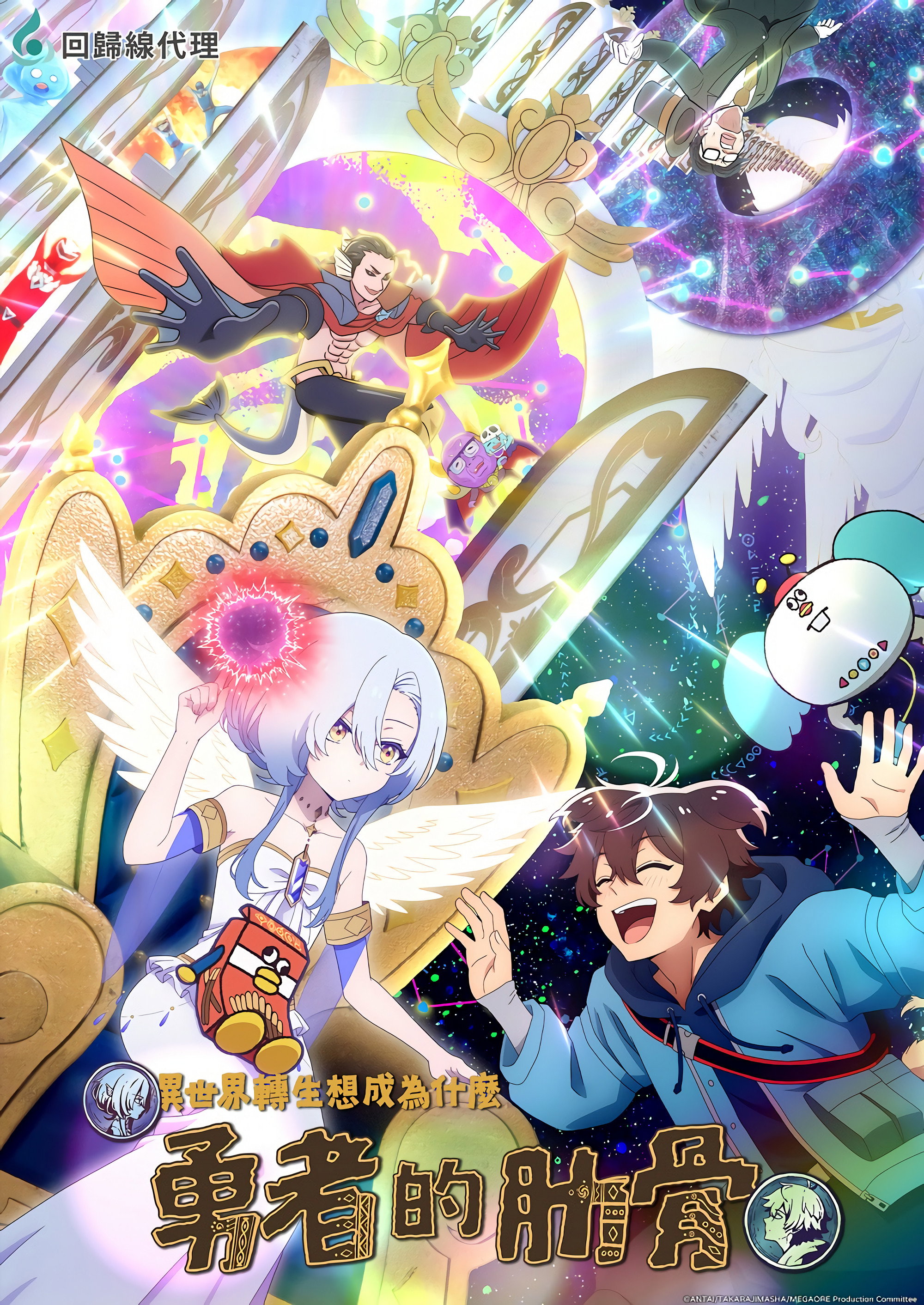 女神“异世界转生想成为什么”我“勇者的肋骨”