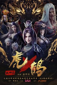 虎鹤妖师录 (特别篇)