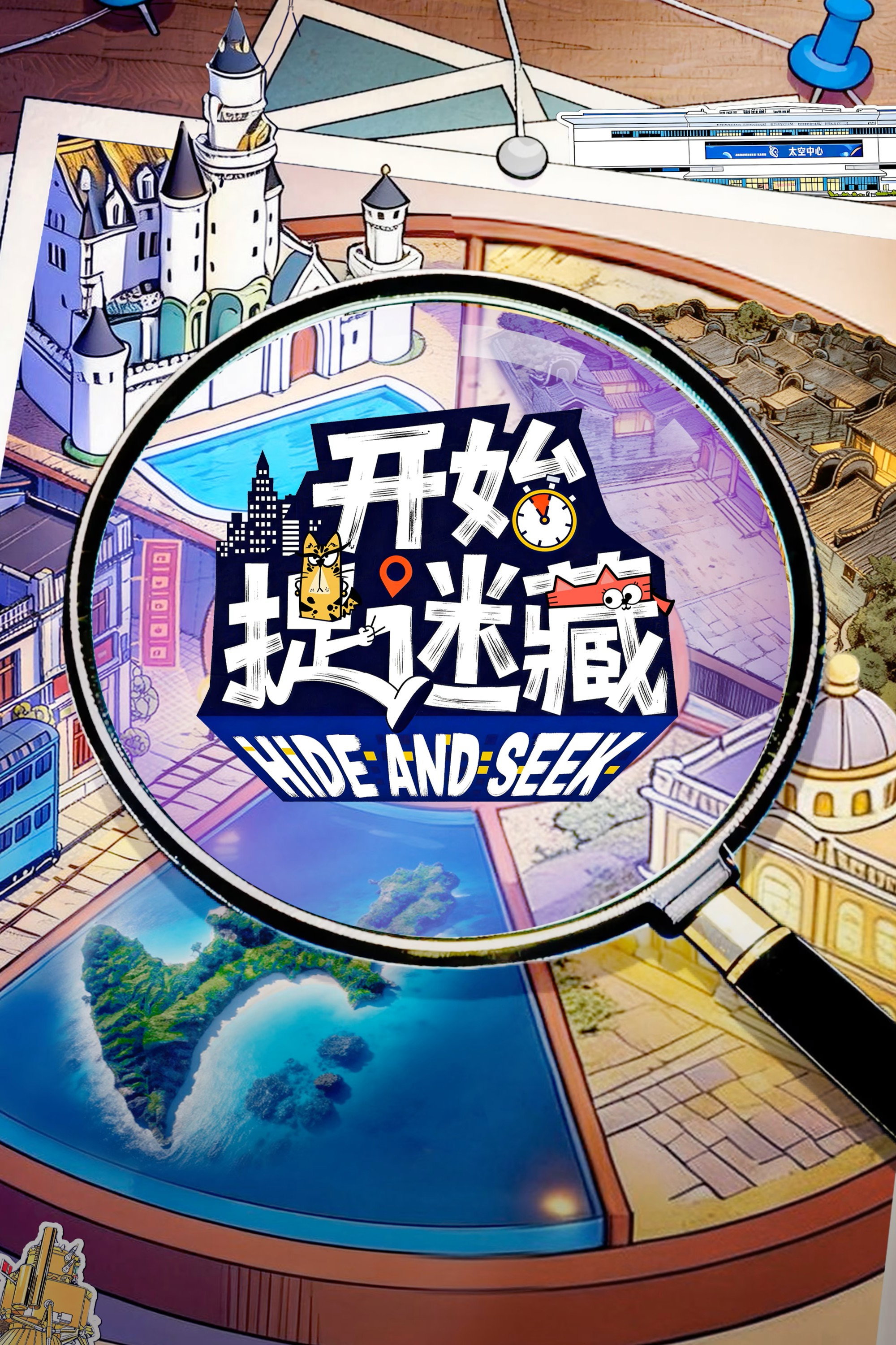 开始捉迷藏 第二季