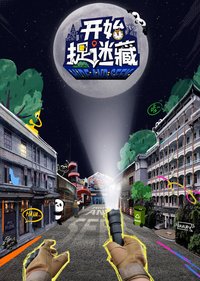 开始捉迷藏 (特别篇)