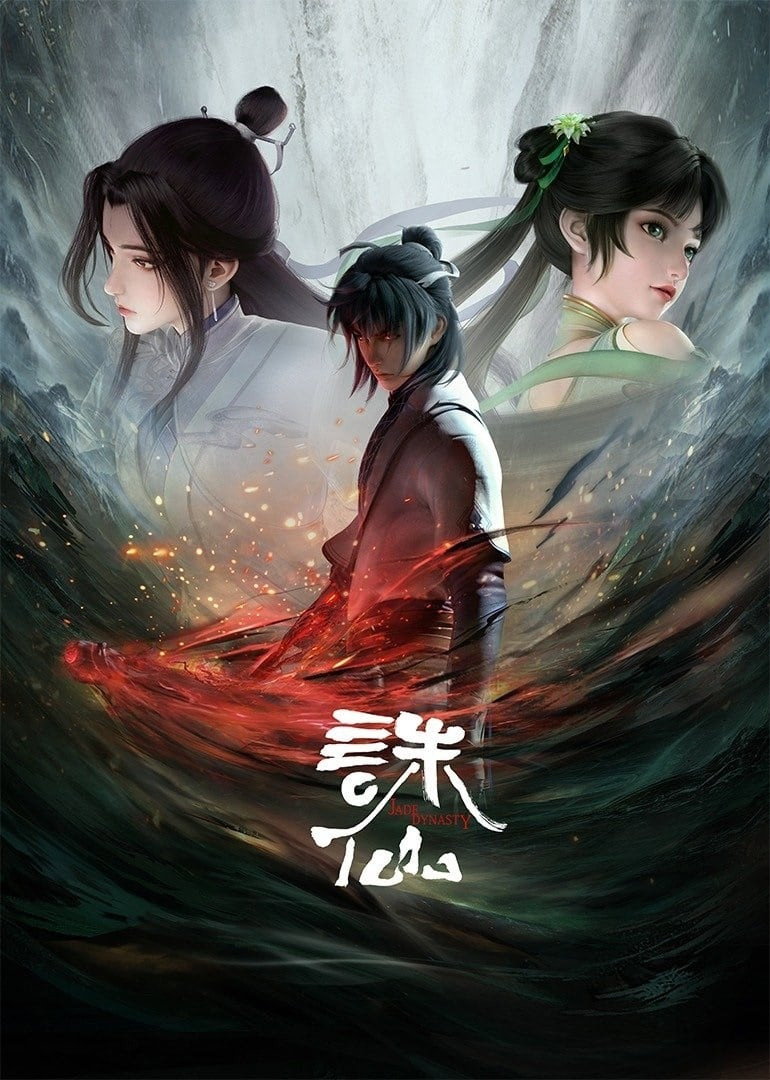 诛仙 (特别篇)