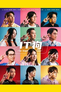 IT 狗 第二季