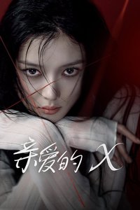 亲爱的X