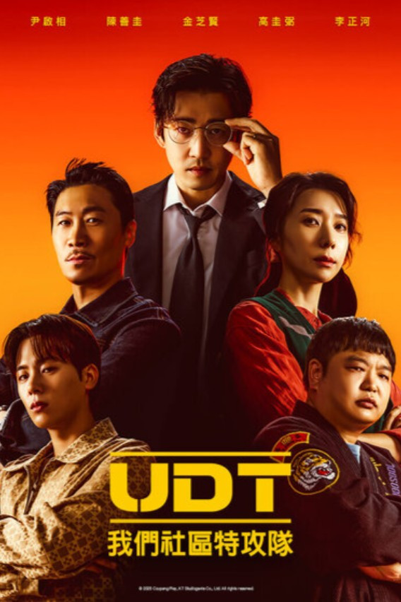 UDT：我们社区特工队