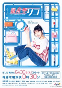 量产型璃子 模型女子的人生组装记 (模型女子的人生组装记)