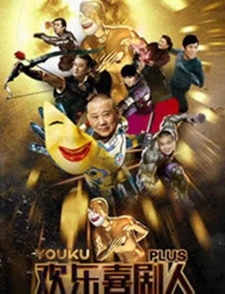 欢乐喜剧人 (特别篇)