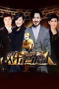 欢乐喜剧人 第一季