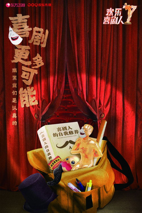 欢乐喜剧人 第七季