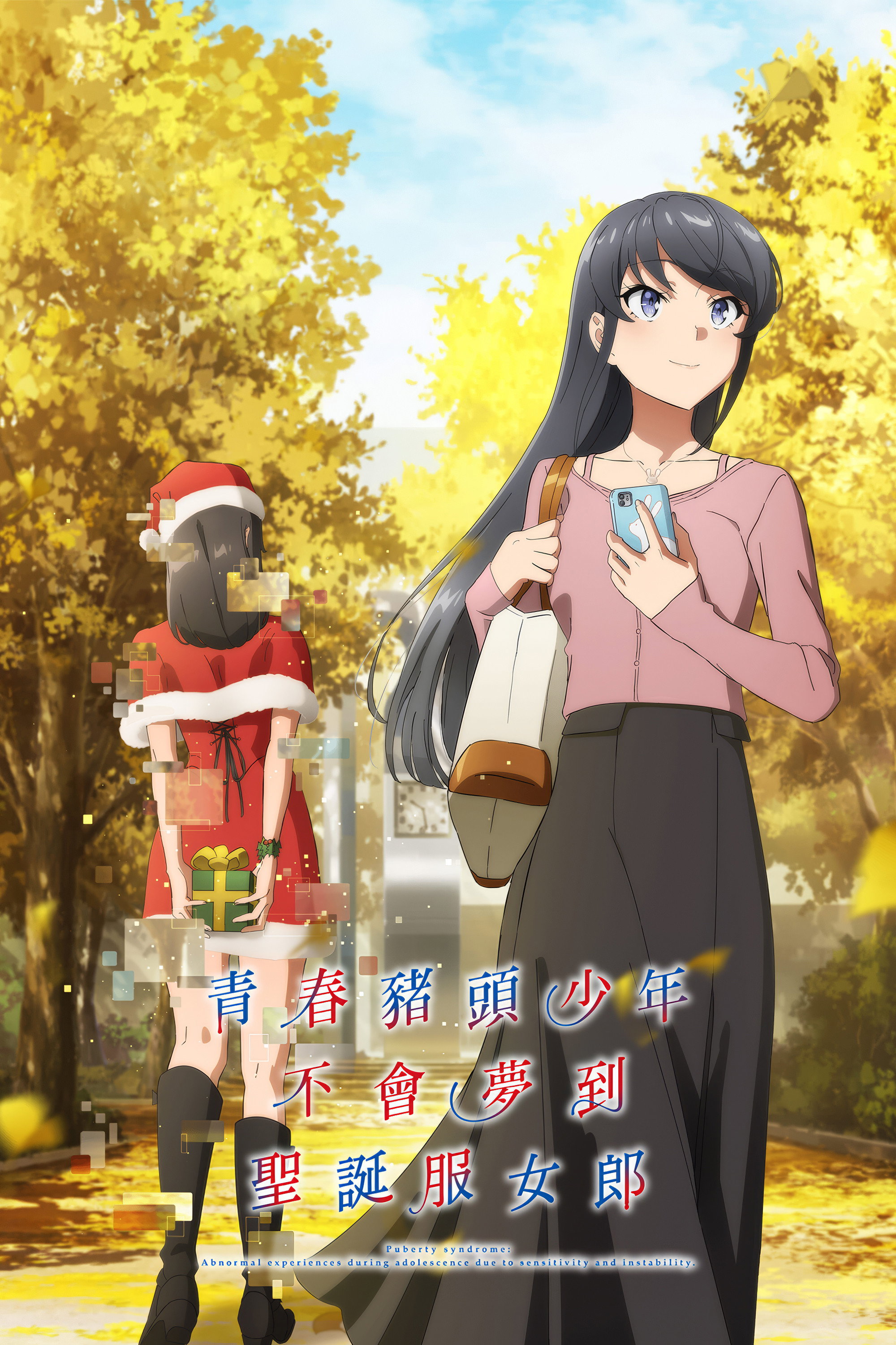 青春猪头少年不会梦到兔女郎学姐 (青春猪头少年不会梦到圣诞服女郎)