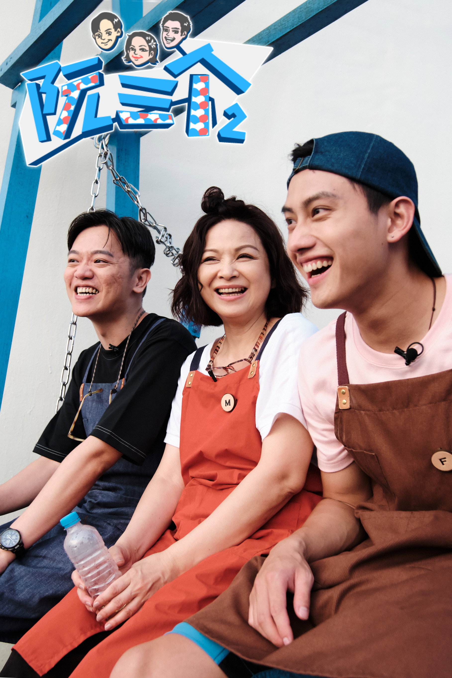 阮三个 第二季