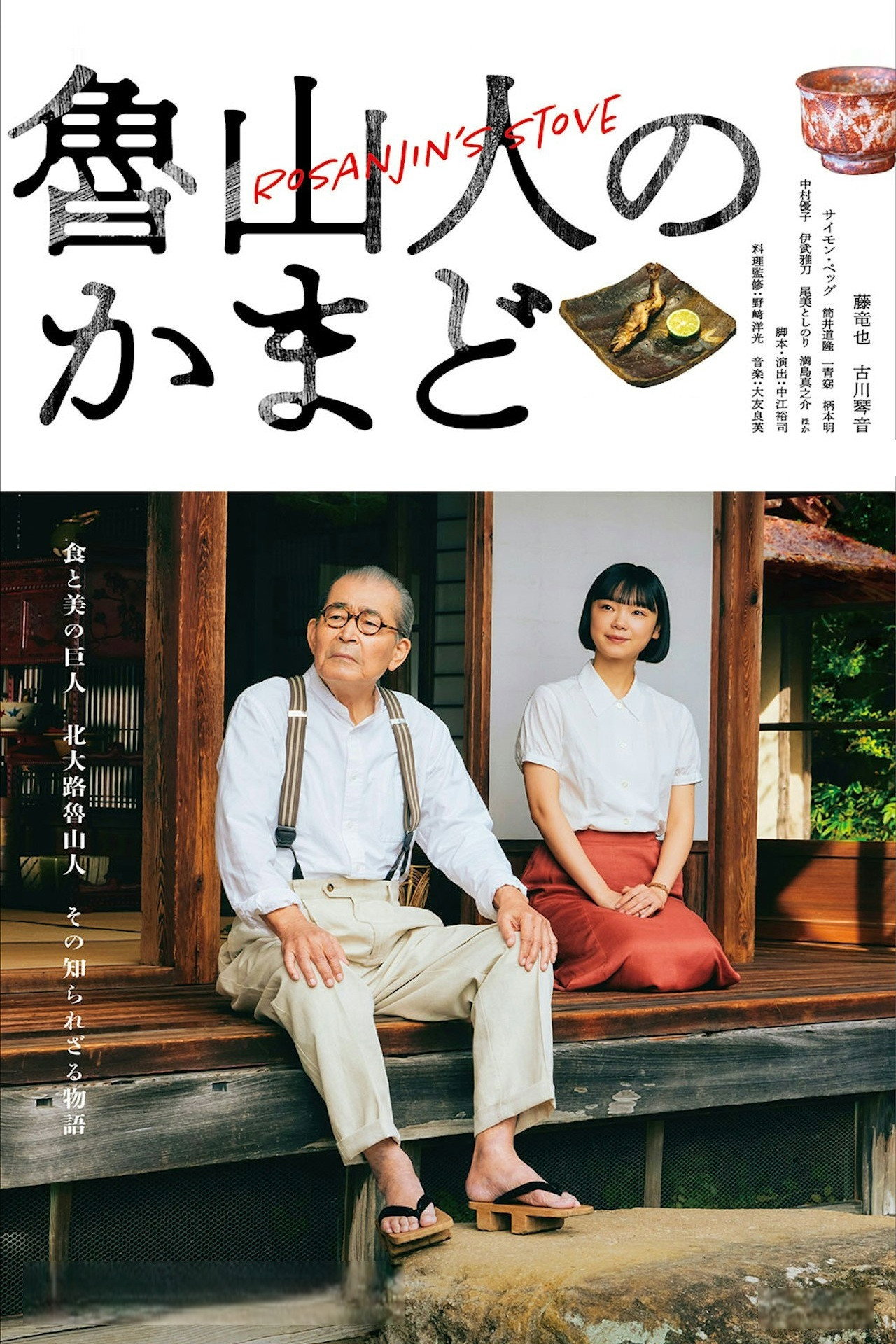 鲁山人之灶