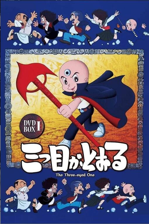 三眼神童