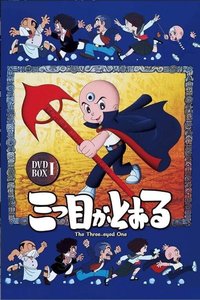 三眼神童