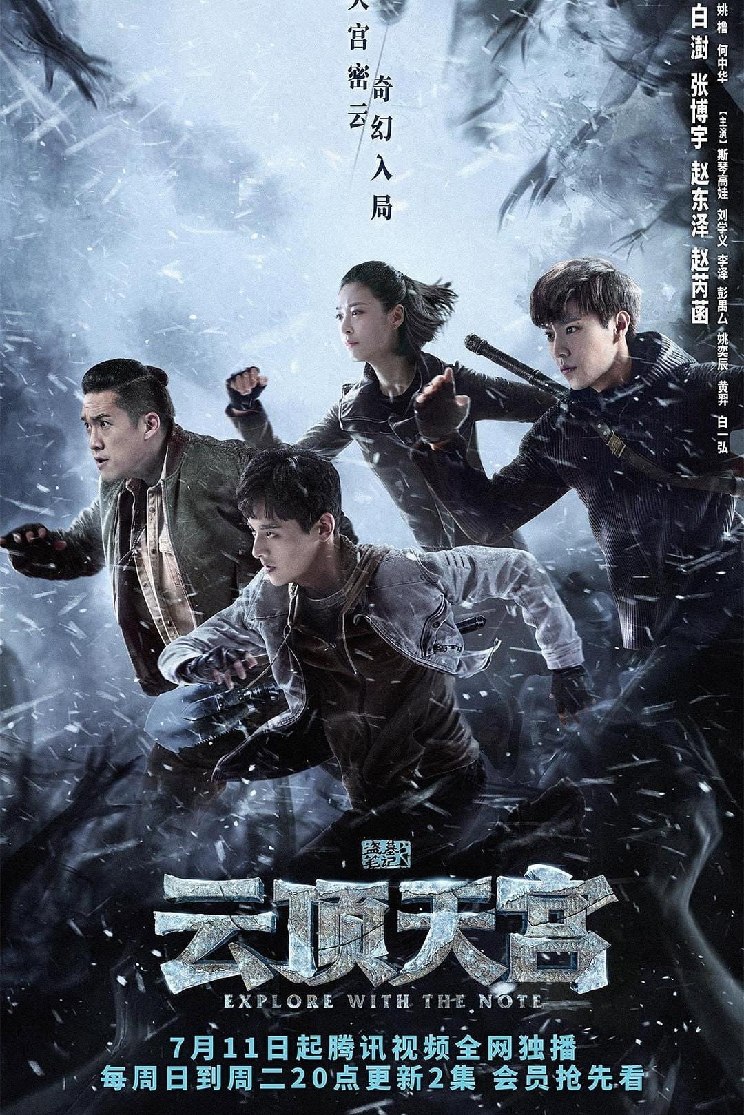 盗墓笔记之云顶天宫 (云顶天宫)