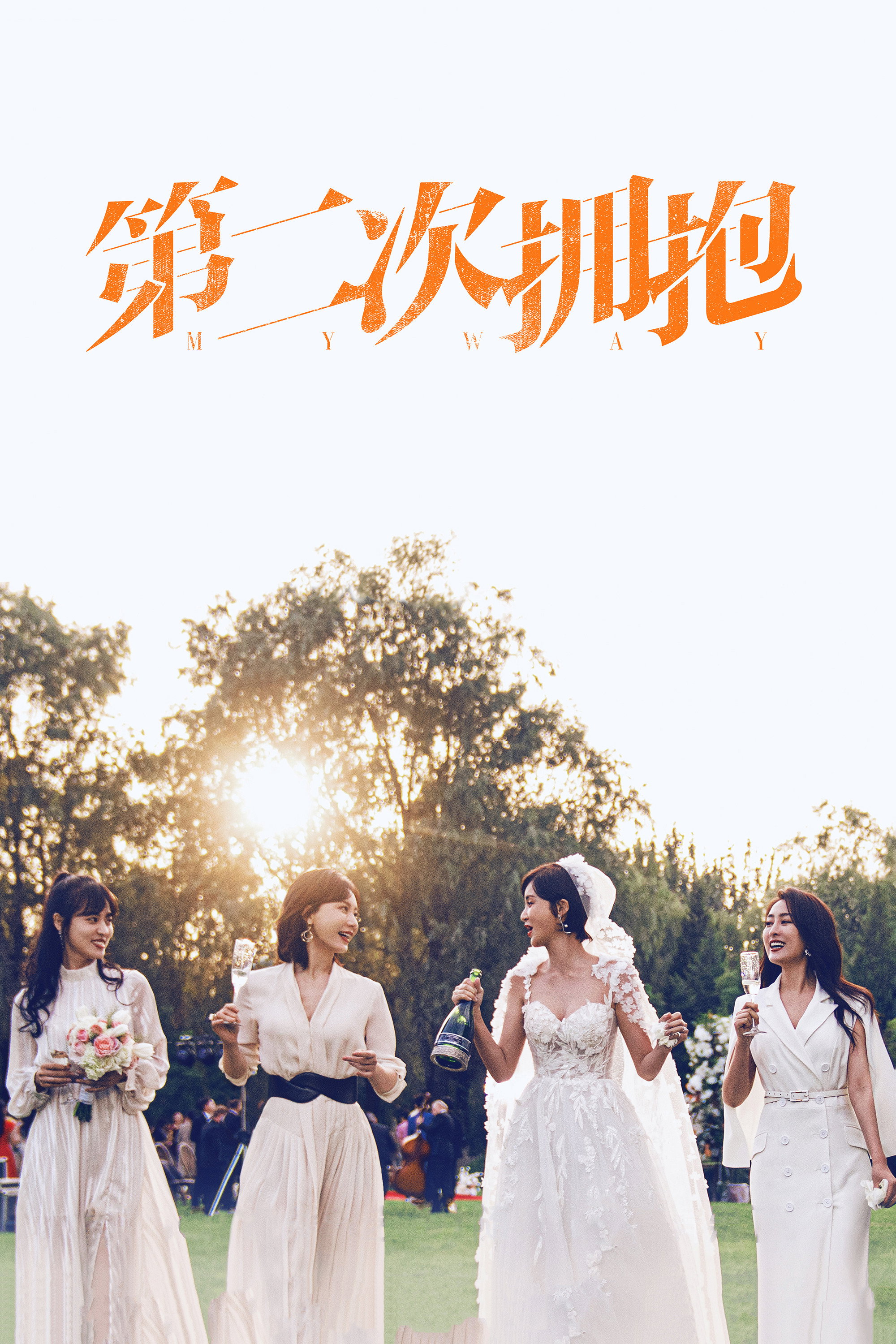 第二次拥抱