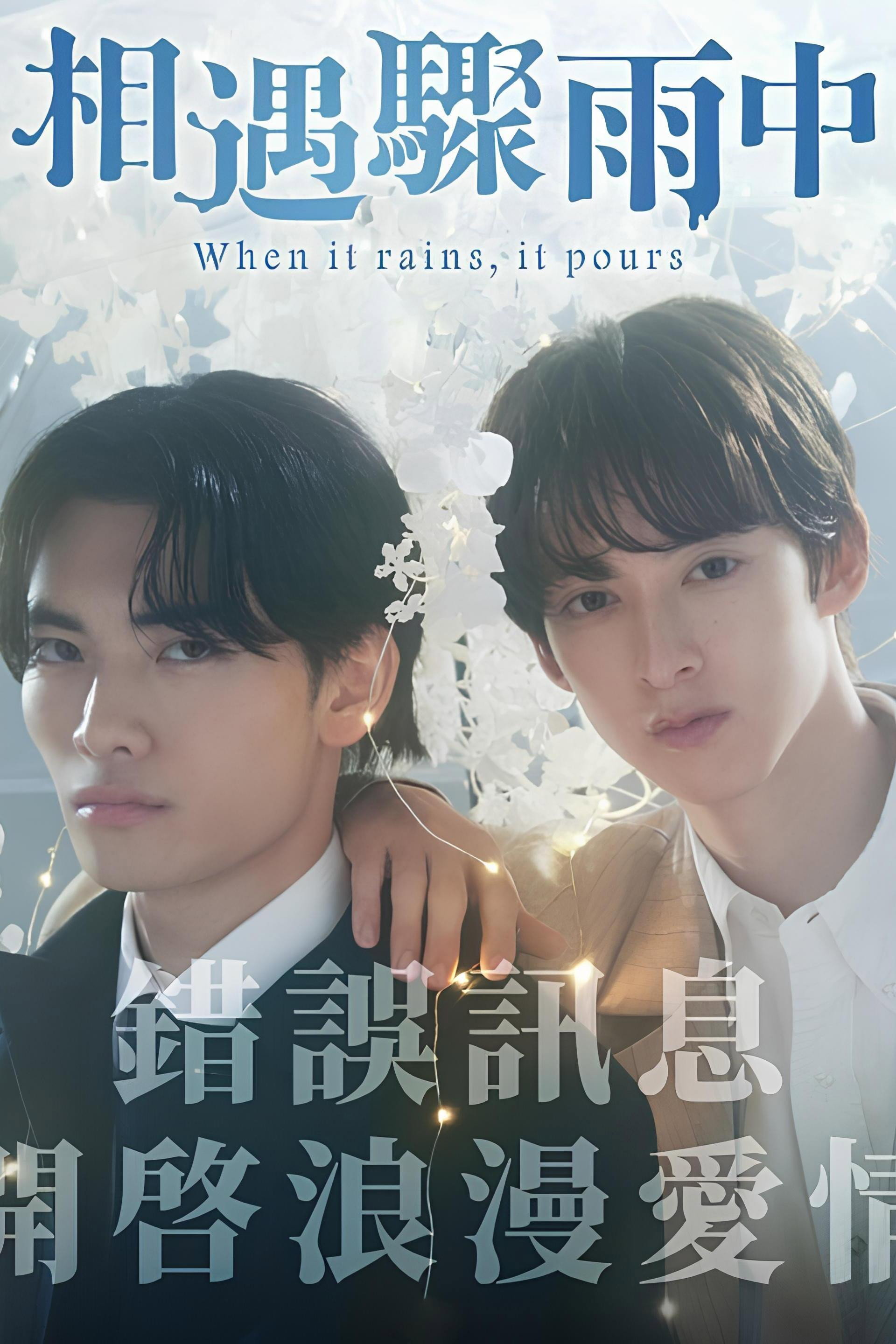 相遇骤雨中