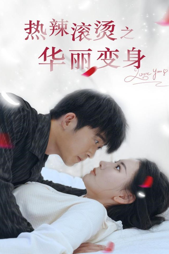 热辣滚烫之华丽变身